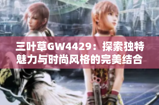 三叶草GW4429：探索独特魅力与时尚风格的完美结合