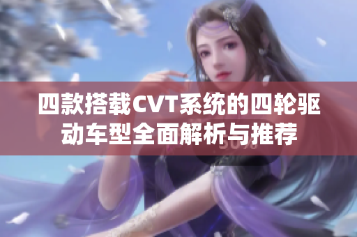 四款搭载CVT系统的四轮驱动车型全面解析与推荐