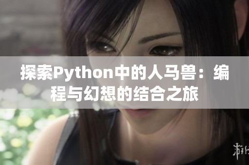 探索Python中的人马兽：编程与幻想的结合之旅