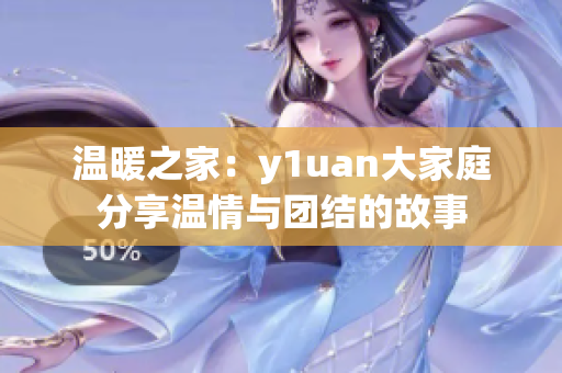 温暖之家：y1uan大家庭分享温情与团结的故事