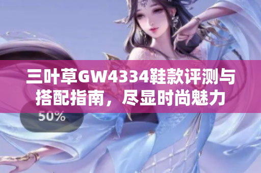 三叶草GW4334鞋款评测与搭配指南，尽显时尚魅力