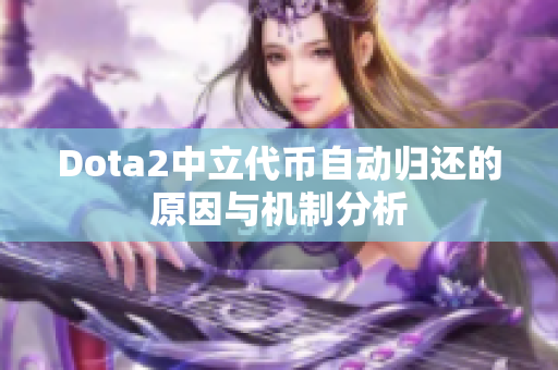 Dota2中立代币自动归还的原因与机制分析