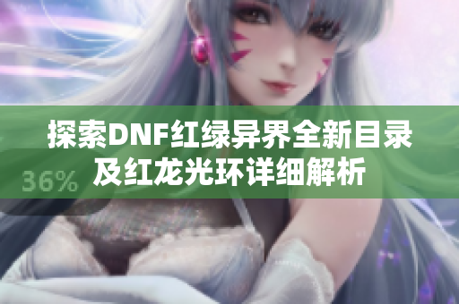 探索DNF红绿异界全新目录及红龙光环详细解析