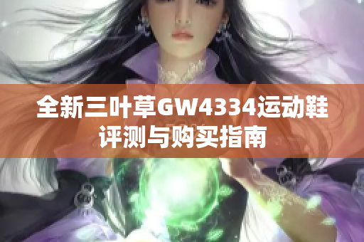 全新三叶草GW4334运动鞋评测与购买指南