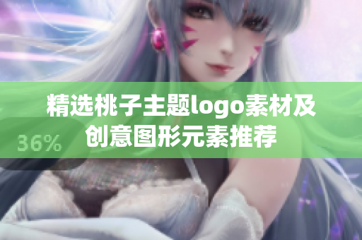 精选桃子主题logo素材及创意图形元素推荐