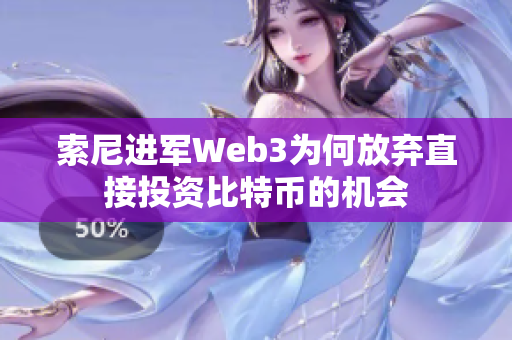 索尼进军Web3为何放弃直接投资比特币的机会