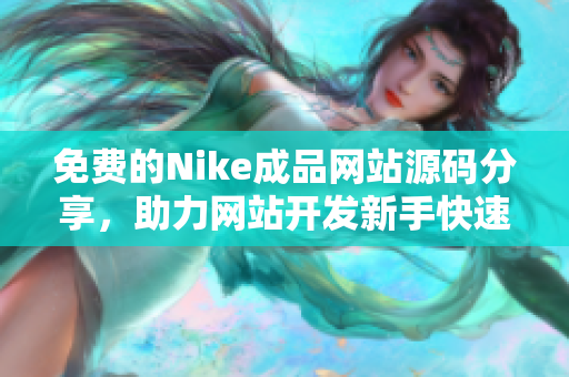 免费的Nike成品网站源码分享，助力网站开发新手快速入门