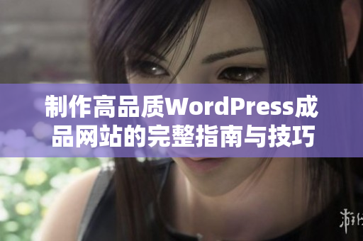 制作高品质WordPress成品网站的完整指南与技巧