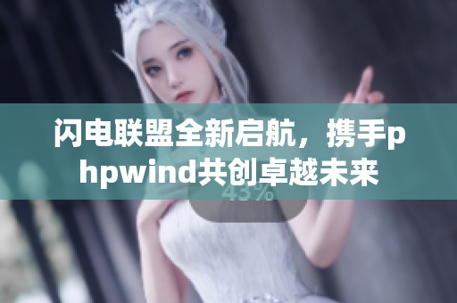 闪电联盟全新启航，携手phpwind共创卓越未来