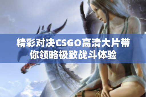 精彩对决CSGO高清大片带你领略极致战斗体验