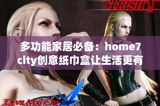 多功能家居必备：home7city创意纸巾盒让生活更有趣