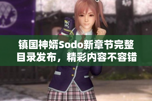 镇国神婿Sodo新章节完整目录发布，精彩内容不容错过！