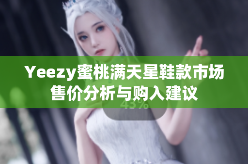 Yeezy蜜桃满天星鞋款市场售价分析与购入建议