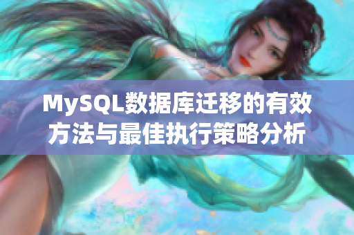 MySQL数据库迁移的有效方法与最佳执行策略分析