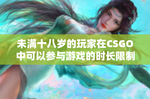 未满十八岁的玩家在CSGO中可以参与游戏的时长限制分析