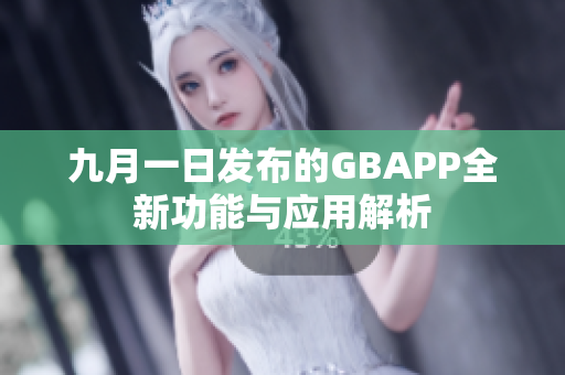 九月一日发布的GBAPP全新功能与应用解析