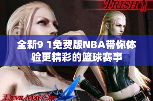 全新9 1免费版NBA带你体验更精彩的篮球赛事