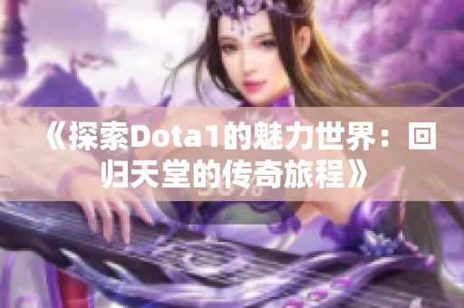 《探索Dota1的魅力世界：回归天堂的传奇旅程》