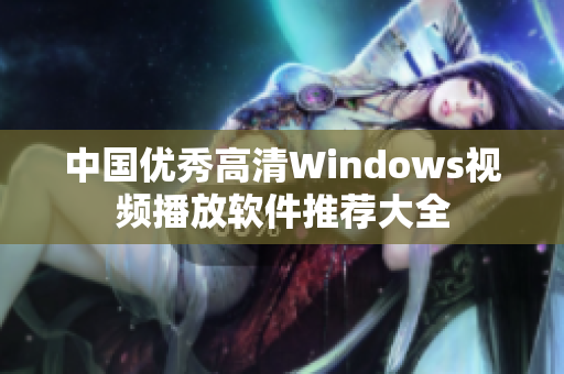 中国优秀高清Windows视频播放软件推荐大全