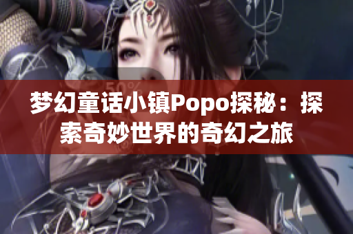 梦幻童话小镇Popo探秘：探索奇妙世界的奇幻之旅