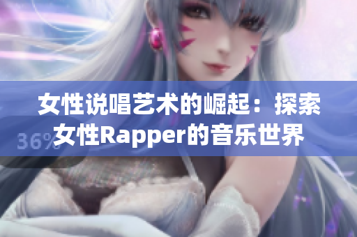 女性说唱艺术的崛起：探索女性Rapper的音乐世界