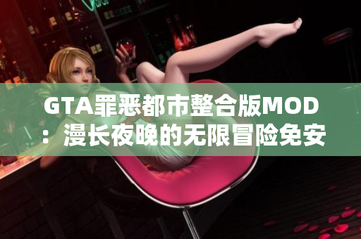 GTA罪恶都市整合版MOD：漫长夜晚的无限冒险免安装绿色版