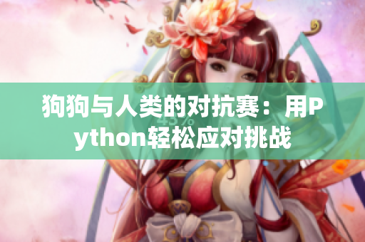 狗狗与人类的对抗赛：用Python轻松应对挑战