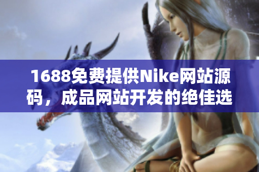 1688免费提供Nike网站源码，成品网站开发的绝佳选择