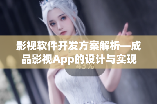 影视软件开发方案解析—成品影视App的设计与实现