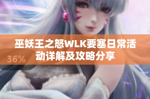 巫妖王之怒WLK要塞日常活动详解及攻略分享