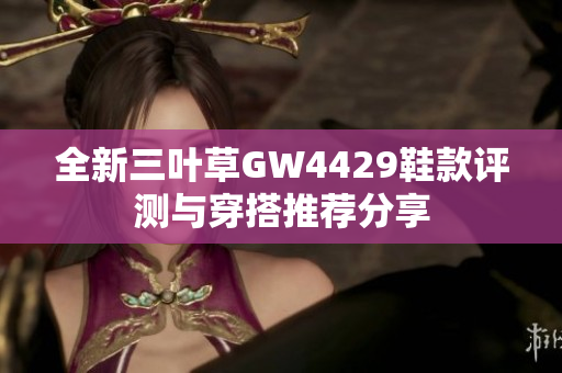 全新三叶草GW4429鞋款评测与穿搭推荐分享