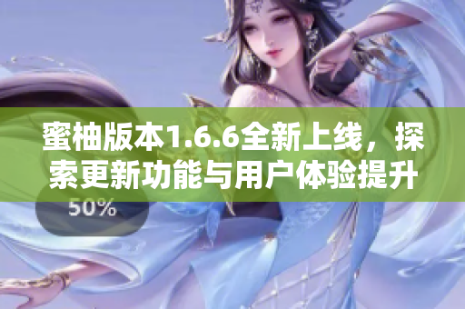 蜜柚版本1.6.6全新上线，探索更新功能与用户体验提升