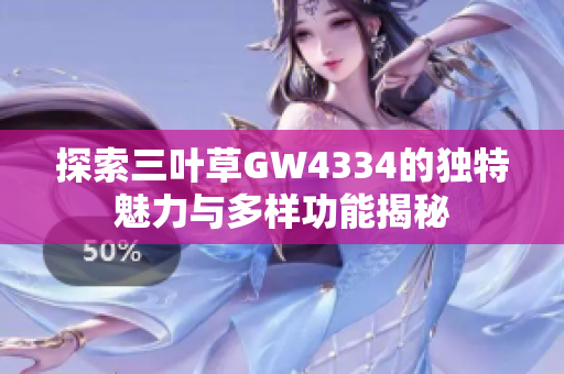 探索三叶草GW4334的独特魅力与多样功能揭秘