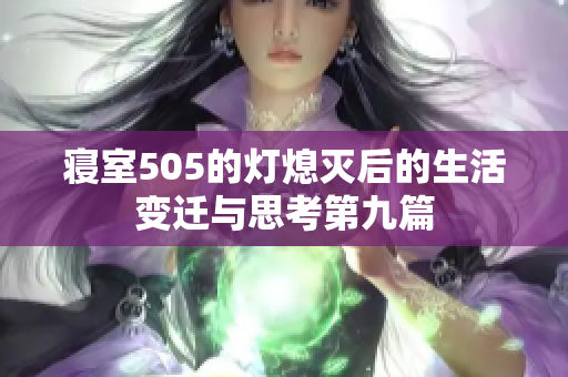 寝室505的灯熄灭后的生活变迁与思考第九篇