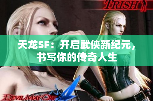 天龙SF：开启武侠新纪元，书写你的传奇人生