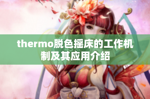 thermo脱色摇床的工作机制及其应用介绍