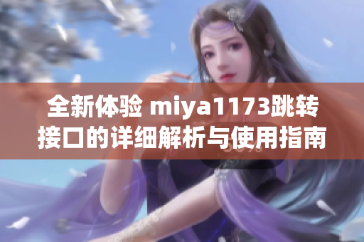 全新体验 miya1173跳转接口的详细解析与使用指南