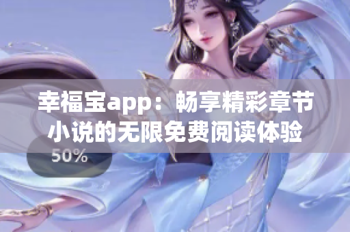 幸福宝app：畅享精彩章节小说的无限免费阅读体验