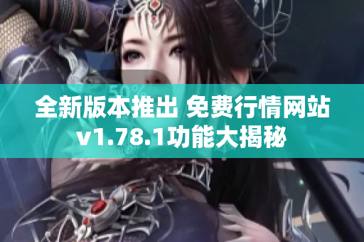 全新版本推出 免费行情网站v1.78.1功能大揭秘