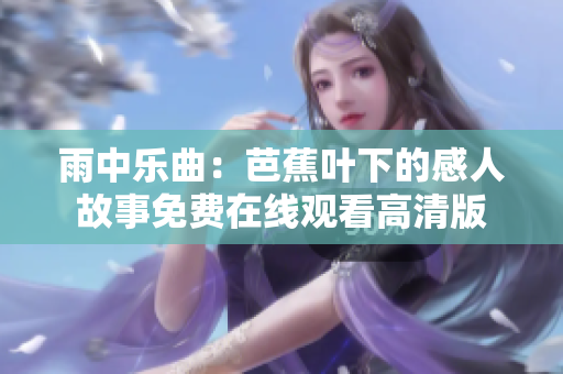 雨中乐曲：芭蕉叶下的感人故事免费在线观看高清版