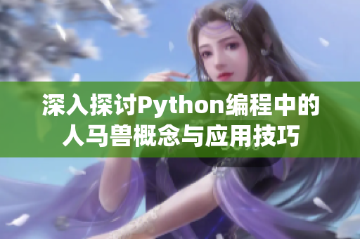 深入探讨Python编程中的人马兽概念与应用技巧