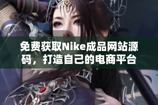 免费获取Nike成品网站源码，打造自己的电商平台