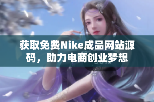 获取免费Nike成品网站源码，助力电商创业梦想