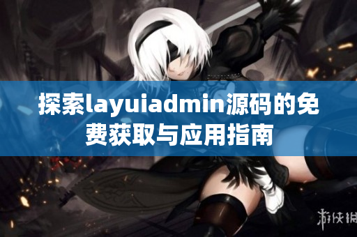 探索layuiadmin源码的免费获取与应用指南