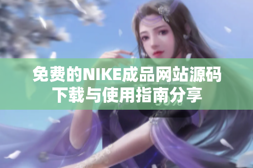 免费的NIKE成品网站源码下载与使用指南分享