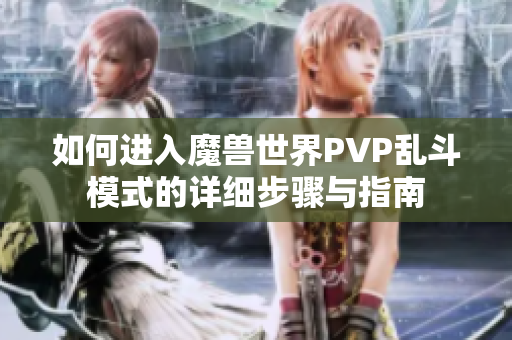 如何进入魔兽世界PVP乱斗模式的详细步骤与指南