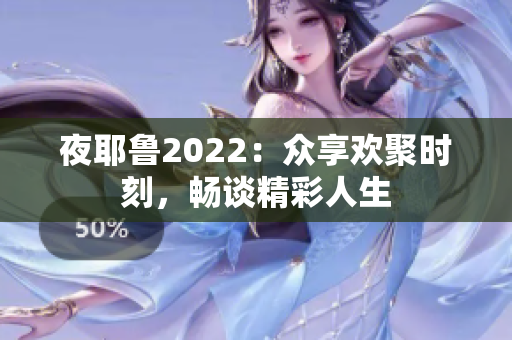 夜耶鲁2022：众享欢聚时刻，畅谈精彩人生