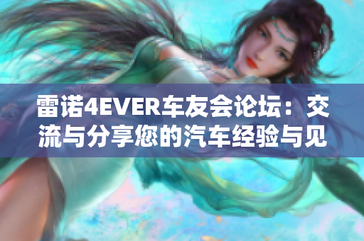 雷诺4EVER车友会论坛：交流与分享您的汽车经验与见解