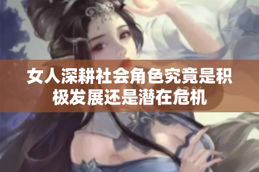 女人深耕社会角色究竟是积极发展还是潜在危机