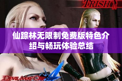 仙踪林无限制免费版特色介绍与畅玩体验总结